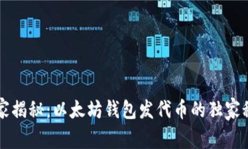 专家揭秘:以太坊钱包发代币的独家秘诀