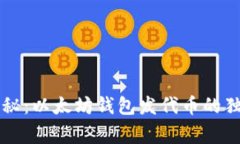 专家揭秘：以太坊钱包发代币的独家秘诀