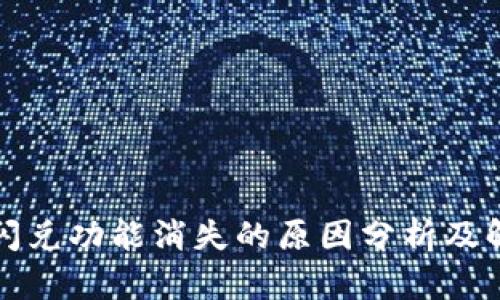 TP钱包闪兑功能消失的原因分析及解决办法
