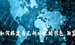 专家揭秘：如何搭建自己的以太坊钱包，独家秘