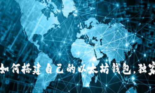 专家揭秘:如何搭建自己的以太坊钱包,独家秘诀奉上!
