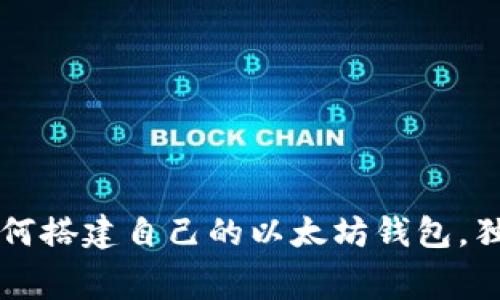 专家揭秘:如何搭建自己的以太坊钱包,独家秘诀奉上!