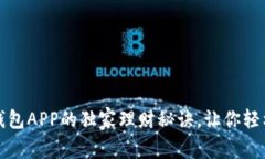 专家揭秘：豌豆钱包APP的独家理财秘诀