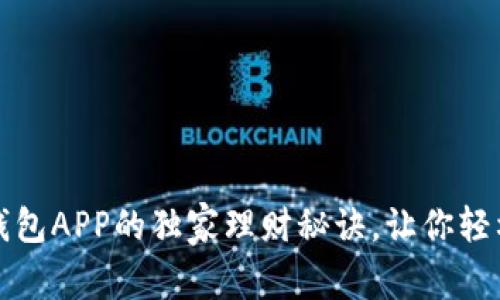 专家揭秘:豌豆钱包APP的独家理财秘诀,让你轻松实现财富增值!