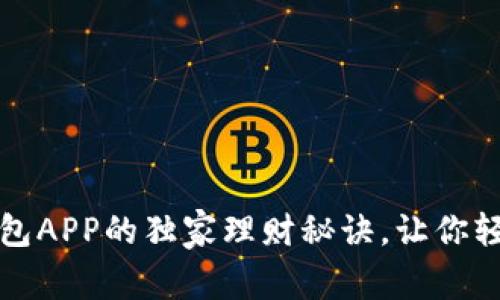 专家揭秘:豌豆钱包APP的独家理财秘诀,让你轻松实现财富增值!