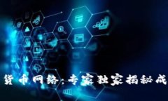亚太数字货币网络：专家独家揭秘成功