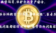 针对“t p钱包内部转账不见了”的问题