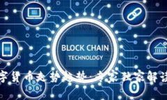 疫情后的数字货币走势趋势：专家独家