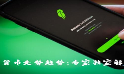 疫情后的数字货币走势趋势:专家独家解读与投资秘诀