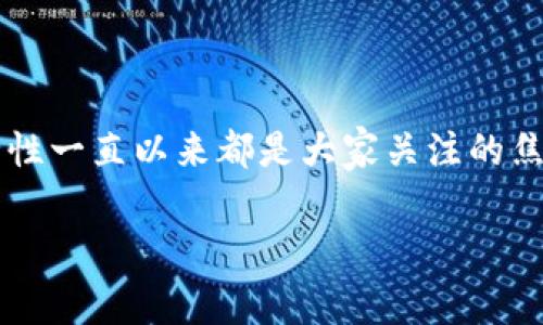 关于TP钱包资金被盗的问题,这确实是个让人非常困扰的事情。数字货币的安全性一直以来都是大家关注的焦点,尤其是像TP钱包这样的平台,用户的钱包资金被盗后,该如何反应和处理呢?
### TP钱包资金被盗?专家揭秘如何追踪盗窃者的独家秘诀