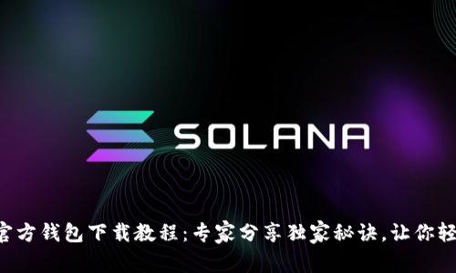 以太坊官方钱包下载教程:专家分享独家秘诀,让你轻松掌握!
