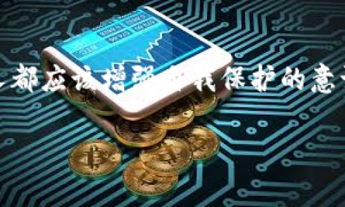关于TP钱包是否会被盗币的问题，很多用户可能都在心里打着问号。下面我将为大家详细解答TP钱包的安全性，以及如何更好地保护自己的资产。

什么是TP钱包？
TP钱包，全名为Trust Wallet，是一款广受欢迎的加密货币钱包。它支持多种加密资产，包括比特币、以太坊等主流币种，以及许多代币。不仅如此，TP钱包还允许用户通过其去中心化交易所（DEX）直接进行交易，这为用户提供了极大的便利。

TP钱包的安全性如何？
首先，TP钱包是一款非托管的钱包，也就是说用户拥有自己的私钥，钱包本身并不会保留用户的资金。这就意味着用户的资产安全性很大程度上取决于个人的保护措施。如果用户能够妥善保管自己的私钥，而且不随便泄露，那么被盗币的风险会低很多。

常见的盗币方式
虽然TP钱包从技术上来说是安全的，但这并不意味着完全没有被盗的风险。以下是一些常见的盗币方式，用户务必留心：
ul
    listrong钓鱼攻击/strong：这是最常见的攻击方式，攻击者通过伪造网站或应用，引诱用户输入私钥或助记词。一旦用户中招，资产将被快速转移。/li
    listrong恶意软件/strong：一些恶意软件会偷偷监视用户的操作，甚至记录键盘输入，从而获取私钥和密码。/li
    listrong不安全的网络/strong：在公共Wi-Fi网络下进行交易可能会被黑客监控，安全性大打折扣。/li
/ul

如何保护自己的TP钱包？
说真的，保护钱包并没有那么复杂，只要注意以下几点，就能大大提高你的资产安全性：
ul
    listrong保持私钥安全/strong：私钥是你财产的“通行证”，务必要小心保存。建议采用离线保存的方式，例如纸质记录，不要在网上保存。/li
    listrong定期更新密码/strong：口令应该定期更换，并确保密码复杂度高，不要使用容易猜测的组合。/li
    listrong开启双重认证/strong：如果TP钱包支持双重认证功能，务必开启。这是额外的安全保护层，即使密码泄露，黑客也无法轻易登入你的账户。/li
    listrong不随便下载应用/strong：尽量确保下载的是正式版钱包，避免使用一些未知来源的版本。/li
    listrong警惕网络钓鱼/strong：如前所述，不要随便点击不明链接，始终确保你正在访问的是官方网页。/li
/ul

结论
TP钱包作为一款广受欢迎的数字货币钱包，在安全性上是有保障的，前提是用户能保持警觉与自律。随着加密货币的普及，黑客和骗子也在不断升级手段，所以我们每个人都应该增强自我保护的意识。无论是通过简单的安全措施，还是更新保护工具，最终的目标都是为了保住我们辛辛苦苦获取的财富。现在，你认为TP钱包会被盗币吗？还是更相信自己的保卫措施呢？

以上内容仅供参考，用户应结合自身情况做出合理判断与选择。希望每一个持币人都能够安全地使用TP钱包，享受到区块链时代带来的便利与乐趣！