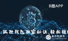 专家揭秘：狐狸钱包独家秘诀，轻松转