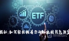 专家揭秘：如何轻松拥有你的以太坊钱