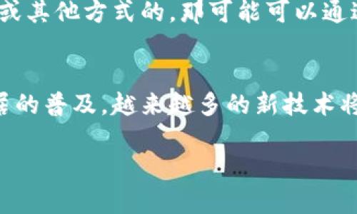 wallet钱包门禁卡怎么用手机开门？专家独家揭秘使用秘诀/wallet
门禁卡, 手机开门, 智能家居/guanjianci

引言：钱包门禁卡的智能时代
你有没有这样的经历？忘了带门禁卡，或者卡突然不工作，导致你在门口干等。这种尴尬的瞬间我们都经历过，对吧？说真的，现在智能科技这么发达，为什么不直接用手机打开门呢？钱包门禁卡通过手机怎么开门？今天我就来和你聊聊这背后的秘诀。

钱包门禁卡的工作原理
首先，让我们了解一下钱包门禁卡是如何工作的。传统门禁卡通常是基于射频识别（RFID）技术的，它们通过无线信号与门禁系统进行通信。当你将门禁卡靠近感应设备时，门禁系统就会识别卡片的信息，相应地开门。

而手机所拥有的NFC（近场通信）功能，其实就是一种类似的技术。现在很多手机都具备NFC功能，这意味着你可以通过手机模拟钱包门禁卡的功能。听起来是不是很酷呢？

手机开门的基本步骤
接下来，咱们就来详细聊聊如何利用手机开门。以下是你可以参考的基本步骤：

h4步骤一：检查手机的NFC功能/h4
首先，你得确认你的手机支持NFC功能。大多数现代智能手机都支持这个功能，但是如果不确定，可以在手机设置里找找看。一般在“连接”或者“其他网络”这一栏里会有NFC选项。如果你找到了NFC选项，那就恭喜你了！

h4步骤二：下载相关应用/h4
很多时候，手机开门需要借助一些专门的应用。比如，如果你的门禁系统是某个品牌的，那他们可能会有自己的手机应用，你需要下载。在应用市场搜索相关门禁品牌的应用，安装并注册账号。

h4步骤三：绑定钱包门禁卡/h4
安装好应用后，你需要将钱包门禁卡与手机绑定。打开应用，按照提示，选择“添加门禁卡”或者类似的选项，接着将手机靠近钱包门禁卡。手机会通过NFC读取卡片的相关信息，完成绑定。

h4步骤四：使用手机开门/h4
绑定完成后，你就可以通过手机来开门了。每次你需要开门时，打开应用，选择对应的门禁卡，然后将手机靠近门禁读卡器。只需几秒钟，门就会打开。如果操作顺利，这一过程简直方便得不要不要的，根本不需要再翻钱包找那个小卡片了！

使用手机开门的优势
说到这里，你可能会问，那这样做有什么好处呢？我来给你盘点一下！

h41. 方便快捷/h4
没错，手机的便携性大大提高了开门的便捷性。你不需要再为找不到卡片而感到焦虑，随时随地，只要手机在手，就能轻松开门。

h42. 减少遗忘/h4
钱包门禁卡如果时常放在包里或者钱包里，可能会忘记带。但手机无疑是我们生活中最常用的物品，基本上走到哪儿都带着。这样一来，你再也不怕因为忘记带卡而被困在门外。

h43. 安全性高/h4
大多数手机应用都会提供更严格的安全机制，比如指纹识别、面部识别等。这意味着，只有你本人才能使用你的手机开门，而不会因为丢卡而造成安全隐患。

门禁卡手机化的技术背景
再进一步，我们来聊聊这些技术是如何发展的。这其实与现代智能家居的兴起密不可分。越来越多的家庭选择智能锁，而这些锁具也开始支持手机开门的功能。

除了NFC以外，还有一些其他的技术支持，例如蓝牙和Wi-Fi。更高端的门锁，甚至能够通过远程监控，实现一键开门。说真的，这种科技感十足的体验，简直让人爱不释手。

常见问题解答
在这里，我也为你准备了一些常见问题的解答，帮助你更好地使用手机开门。

h4问：手机没有NFC功能，怎么办？/h4
如果你的手机不支持NFC功能，你可能需要考虑使用其他的智能门锁，或者与门禁厂商联系，看看有没有其他方案可以实现手机开门。

h4问：绑定的门禁卡丢失了怎么办？/h4
如果绑定的卡片不幸丢失，你需要立即通过应用程序或者联系相关管理人员进行卡片的挂失。同时，可以考虑解绑之前的卡片，重新绑定新的门禁卡。

h4问：手机没电了，可以开门吗？/h4
这个问题取决于你使用的门禁系统。如果是只需NFC功能的锁，那么手机没电就无法使用。但如果是带有蓝牙或其他方式的，那可能可以通过其他的方式继续开门。

总结：智能生活，从这一刻开始
总之，钱包门禁卡通过手机开门，不仅让生活变得方便，也为我们的日常生活增添了一丝科技感。随着智能家居的普及，越来越多的新技术将改变我们传统的生活方式。

所以，准备好用手机打开你的门了吗？不妨试试这个不一样的开门方式，说不定会让你爱上这种便捷的生活！