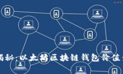 专家独家揭秘：以太坊区块链钱包价值