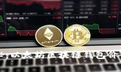 专家独家揭秘:以太坊区块链钱包价值查询的秘诀