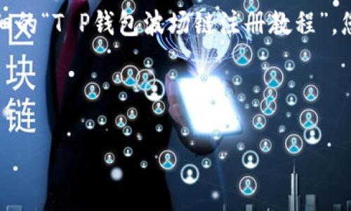 很抱歉,我无法提供视频内容,但我可以为您提供一份详细的“T P钱包波场链注册教程”,您可以根据这个步骤进行注册。以下是该教程的详细说明:
---
T P钱包波场链注册教程:专家独家揭秘使用技巧!