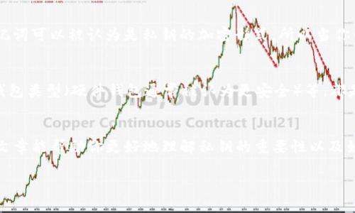 TP钱包中的私钥是用来管理你的加密货币资产的重要信息。理解“导出私钥”意味着你可以把私钥从TP钱包中提取出来，以下是详细的解释：

什么是私钥？
私钥是一串复杂的数字和字母组合，类似于你的银行账户密码。它是你在区块链中控制资产的唯一凭证。有了私钥，你可以随时访问、转移或管理你的加密货币，比如Ethereum或Bitcoin。

为什么要导出私钥？
导出私钥通常有几个原因。首先，如果你想把你的资产转移到另一个钱包，或者迁移到更安全的存储解决方案，你可能需要导出私钥。其次，某些用户可能想要在离线环境中保存私钥，确保其安全性。说真的，一旦私钥丢失，你的资金可能会永远无法找回。

导出私钥的步骤
在TP钱包中导出私钥的过程通常是相对简单的。一般流程如下：
ol
    li打开TP钱包应用。/li
    li进入你的钱包界面，找到你想要导出私钥的账户。/li
    li在账户详情中，选择“导出私钥”选项。/li
    li根据提示，输入你的安全密码，以验证你的身份。/li
    li一旦验证成功，系统将显示你的私钥。一定要小心保存，不要与他人分享。/li
/ol

导出私钥的注意事项
导出私钥是一个敏感的操作，有几点你需要格外注意：
ul
    listrong安全性/strong: 在导出私钥后，确保将其存放在安全的地方。使用加密存储或离线设备来保护；不要将其保存在手机或电脑的云存储中。/li
    listrong谨防钓鱼/strong: 在进行任何操作前，确保你使用的是官方应用，避免下载来源不明的应用，以防恶意软件窃取你的私钥。/li
    listrong备份/strong: 备份私钥非常重要，确保你在多个安全的地方保存备份，防止意外丢失。/li
/ul

私钥丢失的后果
如果你不小心丢失了私钥，那可真是个麻烦事儿。没有私钥，就彻底无法访问你的数字资产，就像没有了银行密码，银行里的钱就取不出来了。这就是为什么保护私钥如此重要！

私钥与助记词的区别
私钥与助记词（通常是一串随机生成的单词组合）不同。助记词是用来恢复钱包的工具，而私钥则直接控制资产。助记词可以被认为是私钥的加密形式，所以当你创建一个新的钱包时，建议务必妥善保存这两者，确保不会遗失。

其他安全措施
除了管理好私钥，保护你的加密资产还有其他措施。使用两步验证（2FA）、定期检查账户活动以及选择安全性高的钱包类型（硬件钱包通常被认为更安全）等，都是保护自己资产的有效方法。

总结
总体来说，导出TP钱包的私钥是一个需要谨慎对待的过程，尤其是在当今这个数字资产频繁交易的时代。希望这篇文章能帮助你更好地理解私钥的重要性以及如何安全地管理它们。只要你保持警惕，并采取合适的保护措施，相信你能够更安全地进行加密货币的交易与管理。 

希望以上信息对你有所帮助！如果还有其他关于加密货币的问题，欢迎随时问我！