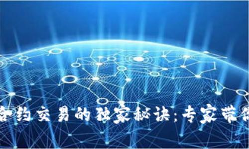 数字货币合约交易的独家秘诀:专家带你深入解析