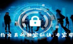 数字货币合约交易的独家秘诀：专家带