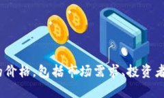 数字货币市场是一个高度波动的行业，