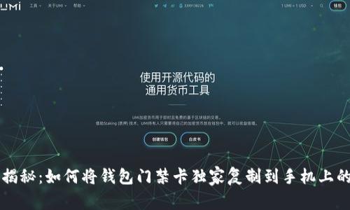 专家揭秘:如何将钱包门禁卡独家复制到手机上的秘诀