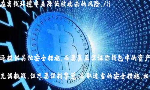 在数字货币和区块链的世界中，钱包是存储和管理数字资产的重要工具。而助记词（Mnemonic Phrase）是钱包的一种安全机制，让用户能够方便地备份和恢复他们的数字资产。许多人在使用加密货币钱包时会问：“只有助记词可以打开钱包吗？”接下来，我们将深入讨论这一问题，以及助记词在钱包安全中的作用。

什么是助记词？
助记词是一串由若干个单词组成的句子，它们通常是由随机生成的，具有一定的长度（例如12个、15个或24个单词）。它们的目的是帮助用户更容易地记住钱包的私钥，因为私钥是唯一可以让用户访问他们数字资产的关键。可以说，助记词就是钱包的“钥匙”。

助记词的工作原理
助记词通过一个标准化的算法生成，比如BIP39（比特币改进提案39），这个算法将随机数转换为易于记忆的单词组合。当你创建一个新钱包时，这个钱包会生成一个助记词，并将其与相应的私钥关联。这意味着，只要拥有助记词，任何人都可以访问与你的钱包相关的数字资产。

助记词与私钥的关系
简单来说，助记词是私钥的一个表示形式。私钥是一个非常复杂的字母数字字符串，而助记词将其转化为一组具有实际意义的单词，便于人们记忆和输入。然而，从安全性的角度来看，助记词也具有一定的风险。因为一旦有人获得了你的助记词，他们便获得了你钱包的完全控制权。所以，保护助记词的安全至关重要。

只有助记词可以打开钱包吗？
虽然助记词是打开钱包的主要方式，但并不是唯一的方法。许多现代钱包还提供其他的安全选项，例如PIN码、生物识别技术（如指纹或面部识别）等。这些功能旨在增加额外的安全层级，但最终，助记词依旧是钱包的核心，因为它直接关联着你的私钥。

不过，要注意的是，如果你丢失了助记词，那么大部分钱包基本上无法再访问。换句话说，助记词是你的数字资产的生命线，而其他任何安全措施都无法替代它的作用。所以，许多人会选择将助记词妥善保管，例如写在纸上，放在安全的地方。

如何安全地管理助记词
在数字货币的世界里，安全性永远是在进行交易时的重要考量。以下是一些管理助记词的建议：

ul
    listrong纸质备份：/strong将助记词写在纸上，这种方式不容易受到黑客攻击。但要记得把这张纸存放在安全的地方，确保只有你自己才能找到。/li
    listrong多重备份：/strong可以考虑制作几个备份，这样即使一个丢失了，仍然可以有其他的备份可用。/li
    listrong不要在网络上存储：/strong避免将助记词存储在云端或电子设备上，因为这些地方更容易被黑客入侵。/li
    listrong定期检查：/strong定期检查你的备份，确保没有损坏或丢失。/li
/ul

使用助记词的常见误区
在学习助记词的过程中，许多人容易陷入某些误区。下面列出了几个常见的误解：

ul
    listrong助记词不能改变：/strong一旦你生成了助记词，就不能再更改它。其实，一些钱包允许你创建新的助记词，通常是在你生成新钱包的时候。/li
    listrong助记词只要记住就行：/strong仅仅记住助记词不够，你还需要妥善存储。很多人最后因为忘记助记词而失去了钱。/li
    listrong助记词足够安全：/strong虽然助记词提供了安全的方式来存储私钥，但如果被他人获取，损失将是不可逆转的。因此，妥善管理和保护助记词是非常重要的。/li
/ul

助记词的替代方案
尽管助记词是最流行的方法之一，但还存在一些替代方案来解决常见的钱包安全问题。以下是一些值得关注的替代方案：

ul
    listrong硬件钱包：/strong硬件钱包是一种物理设备，可以存储私钥和助记词。与手机或电脑相比，它们通常具有更高的安全性，通过将私钥存储在离线环境中来降低被攻击的风险。/li
    listrong多签名钱包：/strong多签名钱包需要多个私钥才能进行授权，这意味着即使其中一个助记词被盗也无法直接访问钱包中的资产。/li
    listrong智能合约钱包：/strong这些钱包可以设置更复杂的访问权限，包括多重身份验证或定期授权，以提高安全性。/li
/ul

总结
总结一下，助记词在加密货币钱包中是非常重要的，它提供了一种便于记忆且安全的方式来访问数字资产。但它并不是唯一打开钱包的方法，现代钱包还提供其他安全措施。而要真正保证你钱包中的资产安全，妥善管理和存储助记词是不可或缺的。希望这些信息能够帮助你更好地理解助记词及钱包的安全性，也让你在数字资产管理的道路上少走弯路。

无论你是刚刚踏入加密货币世界的新手，还是已经有一定经验的老手，保护和管理好你的助记词都是至关重要的。要说真的，加密货币的世界既兴奋又充满挑战，但只要保持警觉，采取适当的安全措施，相信你会在这个领域玩得愉快。