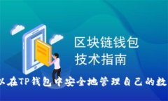 在使用TP钱包（TokenPocket钱包）或任何其他数字货