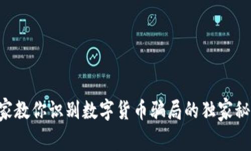 专家教你识别数字货币骗局的独家秘诀!