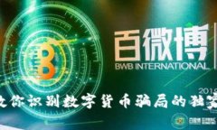 专家教你识别数字货币骗局的独家秘诀