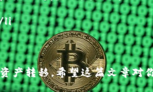 t p钱包可以同步火币吗

不直接同步，但可以通过转账功能实现互通。

t p钱包与火币是什么？
大家可能对 t p 钱包和火币这两个名词都有所耳闻，但具体它们是什么，可能还有些小伙伴不太清楚。简单来说，t p 钱包是一个数字资产管理工具，允许用户存储和管理各种加密货币。而火币则是一个知名的数字货币交易所，用户可以在这里进行买卖交易。

它们之间的关系
其实，t p 钱包与火币之间并没有直接的同步功能。这就意味着你在 t p 钱包中的数字资产，并不会自动显示在火币账户中，反之亦然。但是，这不代表我们不能在两者之间转移资产。

如何实现资产的转移？
如果你想在 t p 钱包和火币之间进行资产转移，最常见的方法是通过提币和充值的功能。具体步骤其实也很简单，下面我为大家详细解析一下：

h4步骤一：从 t p 钱包提币/h4
首先，你需要在 t p 钱包中选择你想要转移的数字资产，例如比特币、以太坊等。然后，找到提币的选项，输入你在火币上的充值地址。
提币的时候，请务必仔细检查你输入的地址，确保它是火币给你的充值地址，避免因为地址错误导致的资产损失。

h4步骤二：在火币上充值/h4
接下来，去火币平台上找到充值的按钮，选择你刚刚提取的那种数字资产，并复制火币给你的充值地址。把这个地址粘贴到 t p 钱包的提币地址栏中，然后确认提币就可以了。
通常情况下，提币需要一定的网络确认时间，具体时间取决于各种因素。耐心等待后，你就能够在火币上看到这笔资产了。

转移过程中需要注意的事项
在进行资产的互通时，有几个事项你需要特别留意：

ul
    listrong手续费/strong：每次提币和充值通常会涉及到手续费，这个费用是网络手续费还是多少会因平台而异，务必考虑到这些成本。/li
    listrong网络状态/strong：有时候网络状态不佳可能会导致转账延迟，不要太着急哦。/li
    listrong安全问题/strong：确保你在使用的地址和平台是安全的，尽量避免在不安全的网络环境中进行操作。/li
/ul

总结
所以说，虽然 t p 钱包和火币没有直接的同步功能，但通过提币和充值的方式，我们依然可以实现两者之间的数字资产转移。希望这篇文章对你了解 t p 钱包与火币的关系有所帮助，如果有其他的问题或需要进一步的帮助，随时可以留言哦！