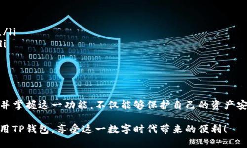 TP钱包的扫码签名功能主要用于用户与区块链交互时的身份验证和交易确认。具体而言，这个功能一般会包含以下几个方面：

什么是TP钱包？
TP钱包是一款多链数字货币钱包，支持多种区块链资产的存储与管理。用户可以通过TP钱包进行数字货币的发送、接收以及交易。在这个不断发展的区块链世界中，安全性和便捷性显得尤为重要，TP钱包以其安全的存储机制和用户友好的界面而受到许多用户的青睐。

扫码签名的用途
扫码签名的逻辑其实相对简单：用户在使用TP钱包时，会有一些需要用户确认的操作，例如转账、交易等。这时，TP钱包会生成一个二维码，用户可以通过手机扫描这个二维码来进行验证和确认。这个过程被称为“签名”。这里的“签名”并不是字面意义上的签字，而是在区块链上生成的一种加密信息，用来证明这个操作是由用户本人发起的。

为什么要使用扫码签名？
使用扫码签名有几个显著的好处：
ul
    listrong安全性：/strong扫码签名的过程保证了交易的真实性，避免了未授权交易的发生。一旦交易被签名并被确认，就无法被更改或撤销，从而保护了用户的资产。/li
    listrong便捷性：/strong相较于传统的交易确认方法，比如输入密码或者私钥，扫码的方式更加快速和方便。用户只需用手机一扫，便能完成以往需要多步操作的事务。/li
    listrong兼容性：/strongTP钱包的扫码签名功能不仅适用于转账，还适用各种链上互动，比如智能合约的执行、DApp的使用等，极大地提升了用户体验。/li
/ul

如何使用扫码签名？
1. strong准备工作：/strong确保你已经下载并安装了TP钱包，并且你的钱包绑定了手机等设备，以便进行扫码操作。
2. strong发起交易：/strong在TP钱包中选择你要进行的操作，比如发送数字货币。输入完相关信息后，系统会提示你进行签名。
3. strong生成二维码：/strong此时TP钱包会生成一个二维码，屏幕上会显示出相关信息，例如交易金额、接收地址等。
4. strong扫码确认：/strong使用你的手机在TP钱包中选择扫码功能，再对准这个二维码进行扫描。钱包会自动识别信息并提示你进行交易的确认。
5. strong交易完成：/strong确认后，交易会被发送到区块链网络中，经过矿工的处理后，最终完成这笔交易。

扫码签名的注意事项
在使用扫码签名的过程中，用户也需注意以下几点：
ul
    listrong确认信息：/strong在进行扫码签名之前，务必仔细核对交易信息，确保所有数据的准确性，因为一旦交易被签名，就无法更改或撤销。/li
    listrong保持设备安全：/strong使用TP钱包时，总是要注意保护你的手机或其他设备的安全，避免被恶意软件或其他人窃取你的敏感信息。/li
    listrong网络连接：/strong成交交易需要网络支持，确保你的设备在进行操作时有稳定的网络环境。/li
/ul

总结
扫码签名功能不仅提高了数字货币交易的安全性，还极大地增强了用户体验，使得交互变得更加简单和快速。对于每一个TP钱包的用户而言，理解并掌握这一功能，不仅能够保护自己的资产安全，还能让在区块链世界中的各种操作更加得心应手。

说真的，随着越来越多的人开始使用数字货币，了解这些功能会对每位用户的资产管理产生非常积极的影响。希望这些信息能帮助到你，更好地使用TP钱包，享受这一数字时代带来的便利！