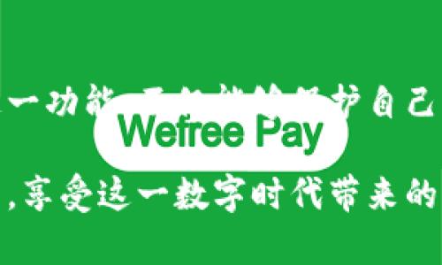 TP钱包的扫码签名功能主要用于用户与区块链交互时的身份验证和交易确认。具体而言，这个功能一般会包含以下几个方面：

什么是TP钱包？
TP钱包是一款多链数字货币钱包，支持多种区块链资产的存储与管理。用户可以通过TP钱包进行数字货币的发送、接收以及交易。在这个不断发展的区块链世界中，安全性和便捷性显得尤为重要，TP钱包以其安全的存储机制和用户友好的界面而受到许多用户的青睐。

扫码签名的用途
扫码签名的逻辑其实相对简单：用户在使用TP钱包时，会有一些需要用户确认的操作，例如转账、交易等。这时，TP钱包会生成一个二维码，用户可以通过手机扫描这个二维码来进行验证和确认。这个过程被称为“签名”。这里的“签名”并不是字面意义上的签字，而是在区块链上生成的一种加密信息，用来证明这个操作是由用户本人发起的。

为什么要使用扫码签名？
使用扫码签名有几个显著的好处：
ul
    listrong安全性：/strong扫码签名的过程保证了交易的真实性，避免了未授权交易的发生。一旦交易被签名并被确认，就无法被更改或撤销，从而保护了用户的资产。/li
    listrong便捷性：/strong相较于传统的交易确认方法，比如输入密码或者私钥，扫码的方式更加快速和方便。用户只需用手机一扫，便能完成以往需要多步操作的事务。/li
    listrong兼容性：/strongTP钱包的扫码签名功能不仅适用于转账，还适用各种链上互动，比如智能合约的执行、DApp的使用等，极大地提升了用户体验。/li
/ul

如何使用扫码签名？
1. strong准备工作：/strong确保你已经下载并安装了TP钱包，并且你的钱包绑定了手机等设备，以便进行扫码操作。
2. strong发起交易：/strong在TP钱包中选择你要进行的操作，比如发送数字货币。输入完相关信息后，系统会提示你进行签名。
3. strong生成二维码：/strong此时TP钱包会生成一个二维码，屏幕上会显示出相关信息，例如交易金额、接收地址等。
4. strong扫码确认：/strong使用你的手机在TP钱包中选择扫码功能，再对准这个二维码进行扫描。钱包会自动识别信息并提示你进行交易的确认。
5. strong交易完成：/strong确认后，交易会被发送到区块链网络中，经过矿工的处理后，最终完成这笔交易。

扫码签名的注意事项
在使用扫码签名的过程中，用户也需注意以下几点：
ul
    listrong确认信息：/strong在进行扫码签名之前，务必仔细核对交易信息，确保所有数据的准确性，因为一旦交易被签名，就无法更改或撤销。/li
    listrong保持设备安全：/strong使用TP钱包时，总是要注意保护你的手机或其他设备的安全，避免被恶意软件或其他人窃取你的敏感信息。/li
    listrong网络连接：/strong成交交易需要网络支持，确保你的设备在进行操作时有稳定的网络环境。/li
/ul

总结
扫码签名功能不仅提高了数字货币交易的安全性，还极大地增强了用户体验，使得交互变得更加简单和快速。对于每一个TP钱包的用户而言，理解并掌握这一功能，不仅能够保护自己的资产安全，还能让在区块链世界中的各种操作更加得心应手。

说真的，随着越来越多的人开始使用数字货币，了解这些功能会对每位用户的资产管理产生非常积极的影响。希望这些信息能帮助到你，更好地使用TP钱包，享受这一数字时代带来的便利！