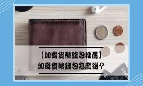 在讨论TP钱包中未使用的代币是否需要取消授权之前，我们首先要了解一些基本概念。TP钱包是一个非常受欢迎的多链钱包，它不仅允许用户存储和管理多种数字货币，还支持去中心化交易和各种DeFi应用。但随之而来的一个问题就是，用户在使用钱包的过程中可能会获得许多不再需要的代币，这些代币的管理和授权处理就显得尤为重要。

为什么要取消未使用代币的授权？

首先，取消未使用的代币授权可以在一定程度上提高账户的安全性。在加密货币领域，网络安全风险时刻存在，尤其是因为很多去中心化应用（DApps）需要用户授权才能访问他们的代币。这就意味着，如果你的代币授权给了一个不安全的应用，可能会导致损失。因此，若代币长期未使用或你并没有打算再次使用它们，那么取消授权显得尤为重要。

哪些情况下应该取消授权？

1. **不打算使用的代币**：如果你的钱包中有些代币是经过空投或其它方式得来的，但你从未打算交易或使用它们，那么就没有必要让它们占用你的授权。

2. **安全考虑**：如果你发现某些DApp存在安全隐患，或者你对其信任度不高，那么及时取消相关的代币授权是明智之举。

3. **资产清理**：对于喜欢保持钱包干净整洁的用户，定期检查并删除不必要的代币也是一种好习惯。尤其是在代币数量较多的情况下，清理后的钱包会显得更加清晰。

如何取消授权？

取消代币授权的步骤一般都很简单，以下是常见的步骤：

1. **打开TP钱包**：首先，打开你的TP钱包应用，确保你已经输入正确的密码或生物识别信息以解锁钱包。

2. **选择代币**：在钱包界面中，找到你想要取消授权的代币，点击进入其代币详情页面。

3. **查看授权信息**：在代币的详情页面中，寻找与授权相关的选项或信息，你会看到哪些DApp正在使用你的代币授权。

4. **取消授权**：根据上面的信息，你可以找到“取消授权”的选项，根据提示进行操作。

5. **确认取消**：在取消授权之前，系统会要求你确认，确保你没有误操作。确认后，系统将处理你的请求。

取消授权后会有什么影响？

其实，一旦你取消了代币的授权，相关的DApp将不再有权限访问你的代币。这意味着如果你之后需要再次使用这些DApp，就需要重新授权。不过，取消授权并不会影响你对代币的拥有权，你依然可以在钱包中自由使用这些代币，无需担心安全问题。

总结

总的来说，是否取消TP钱包中未使用代币的授权，主要取决于你的个人需求和风险管理意识。合理地管理你的代币和授权，能有效提升你的钱包安全性，减少潜在的风险。说真的，随着越来越多的用户进入加密货币的世界，安全意识的重要性是无法忽视的。如果你还有其他问题，或对某些步骤有疑惑，欢迎随时询问！ 

希望这些信息能对你有所帮助，确保你的数字资产安全，玩得开心！ 

TP钱包,代币管理,安全性/guanjianci
专家分享：TP钱包未用代币授权的独家秘诀，你值得拥有！