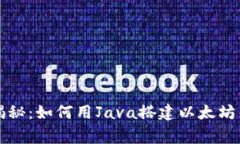 专家独家揭秘：如何用Java搭建以太坊