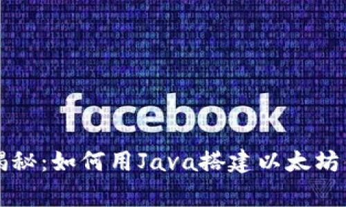 专家独家揭秘:如何用Java搭建以太坊钱包的秘诀
