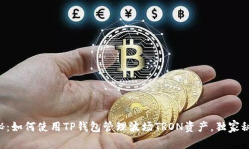 专家揭秘:如何使用TP钱包管理波场TRON资产,独家秘诀分享!