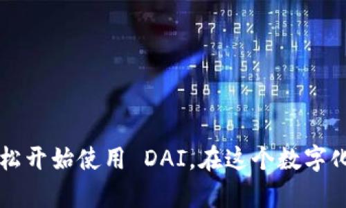 要发送 DAI 或管理以太坊钱包中的 DAI 代币，您需要了解一些基本概念和操作步骤。以下是有关以太坊钱包地址与 DAI 的一些重要信息。

### 什么是以太坊钱包地址？

以太坊钱包地址是一个唯一的字符串，类似于银行账户号码，它用于接收和发送以太坊网络上的代币和币种。每个以太坊地址都是以 