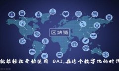 要发送 DAI 或管理以太坊钱包中的 DA