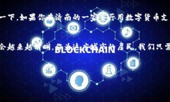 济南数字货币最新动态：专家揭示未来发展趋势