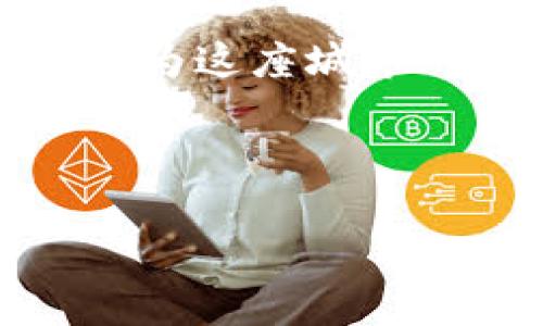 济南数字货币最新动态：专家揭示未来发展趋势

数字货币, 济南, 未来发展/guanjianci

数字货币的基本概念
说到数字货币，很多人可能会想起比特币、以太坊等加密货币，但其实数字货币的范畴远不止于此。简单来说，数字货币是以电子形式存在的一种货币，有些是去中心化的，比如我们熟知的加密货币；而有些则是由国家或金融机构发行的法定数字货币，比如中国的数字人民币。

济南的金融科技环境
济南，这座历史悠久的城市，近年来在金融科技领域也盛行起步。随着互联网金融的快速发展，济南不仅吸引了众多创业企业，也鼓励传统金融机构进行创新。在这样的环境下，数字货币的引入和推广势在必行。

国家政策对数字货币的影响
其实，数字货币的推广得益于国家政策的支持。中国政府近年来大力发展数字经济，推动金融科技创新。2020年，中国人民银行开始研发数字人民币，有多个城市包括济南在内参与试点工作。\n

专家观点：济南数字货币的发布前景
许多专家认为，从国家政策到市场需求，再到科技发展的趋势，济南有很大机会在不久的将来推出自己的数字货币。如果说，数字人民币的推广能够为济南的金融生态带来新活力，那么济南本身也会在数字化进程中，成为一个核心节点。

何时可能实现数字货币流通
虽然现在无法准确预测济南具体什么时候可以实现数字货币的全面流通，但我们可以关注各个试点项目的进展，借此了解整体的节奏。从全国范围来看，越来越多的城市已经开启了数字货币的试点，比如深圳、苏州等，而济南作为重要的经济城市，完全有可能在未来的一两年内跟进。

数字货币带来的利好和挑战
数字货币的推广将会给济南带来一些实实在在的好处，比如提高交易效率、降低交易成本等。同时，数字货币也面临着一些挑战，比如如何确保安全性，以及如何消除公众对于数字货币的信任危机等。大家都知道，信任是金融系统的基石，数字货币想要在济南落地，必须充分赢得公众的信任。

公共教育与宣传的重要性
要实现数字货币的成功落地，公众的接受度非常重要。因此，济南在推广数字货币的过程中，应该加大对公众的教育和宣传力度，让市民了解数字货币的好处以及如何安全使用。可以举办一些主题活动、讲座，甚至是线上课程，帮助大家解开关于数字货币的各种疑惑。

济南本地商户的角色
此外，本地的商户也是数字货币推广过程中不可或缺的一部分。商户如果能够积极参与，就可以成为推动数字货币流通的重要力量。设想一下，如果你在济南的一家餐厅用数字货币支付，给你带来的不仅仅是交易的便捷体验，还是一种新潮的消费方式。对于商家而言，接入数字货币也能让他们更快地吸引到年轻消费者。

结语：济南的数字货币之路
总的来说，济南推出数字货币的可能性是存在的，只是时间可能还有些不确定。相信随着科技的进步和政策的支持，济南的数字货币之路会越来越清晰。作为这座城市的居民，我们只需要保持关注，可以期待在不久的将来，能够更加方便快捷地使用数字货币进行生活消费。

如果你有关于数字货币的任何想法，欢迎在评论区留下你的看法，咱们一起讨论探讨！

希望这些信息能够帮助到你，在未来的数字经济时代里，我们都能站在风口浪尖，共同迎接更多的机遇与挑战。