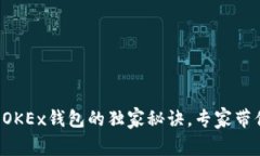 TP钱包设置OKEx钱包的独家秘诀，专家带