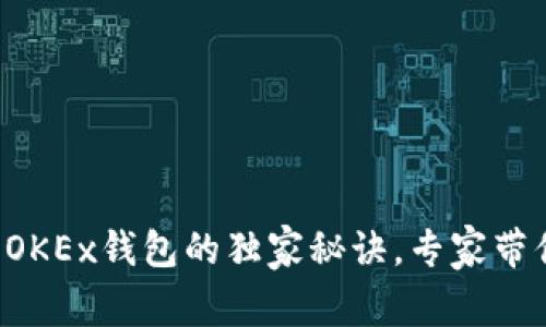 TP钱包设置OKEx钱包的独家秘诀,专家带你轻松搞定!