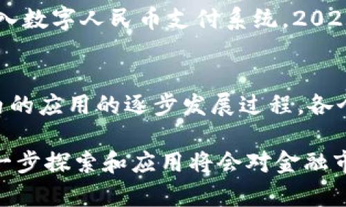 中国数字货币的发展历程涉及多个重要的阶段和事件，大致可以分为以下几个时间节点：

### 1. 早期探索（2014年之前）
在2014年之前，中国的数字货币讨论主要集中在比特币等虚拟货币上，许多学者和行业专家开始对数字货币的技术和应用进行探索和研究。

### 2. 初步研究与试点（2014年-2016年）
2014年底，中国人民银行开始对数字货币进行研究，并成立了专门的数字货币研究小组。2016年，中国人民银行首次对数字货币的必要性进行了公开表态，明确表示要研究中央银行法定数字货币的可能性。

### 3. 技术研发与试点项目（2017年-2019年）
2017年，中国人民银行开始加大对数字货币的研发力度，先后推出了一系列的技术白皮书和研究报告。在2019年，人民银行宣布已基本完成数字货币的研发工作，并开展了多次试点项目。

### 4. 数字人民币的测试与推广（2020年）
2020年，中国人民银行发布了关于数字人民币的白皮书，并开始在一些城市进行试点测试。此时，已经有多个城市参与到数字人民币的推广中，如深圳、苏州、成都等地。此外，中国还在北京冬奥会期间进行数字人民币的推广，以展示其应用场景。

### 5. 扩大应用及全国推行（2021年至今）
进入2021年，数字人民币的推广加快，多个城市的试点扩展到更广泛的范围。同时，更多的商业企业开始接入数字人民币支付系统。2022年，随着数字人民币在冬奥会期间的应用，更多的民众和企业开始了解和接受这一新兴的支付方式。

### 小结
总体来说，中国的数字货币发展经历了从最初的研究探索，到技术研发，再到试点推广，最后展开全国范围内的应用的逐步发展过程。各个时间节点的进展不仅显示了我国对数字货币的重视，也体现了在数字经济时代对创新和金融科技的需求。

这方面的动向还在持续发展，特别是随着全球数字货币和区块链技术的快速发展，中国在这条道路上的进一步探索和应用将会对金融市场和经济体制产生深远的影响。