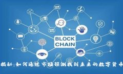 专家独家揭秘：如何通过市场预测找到
