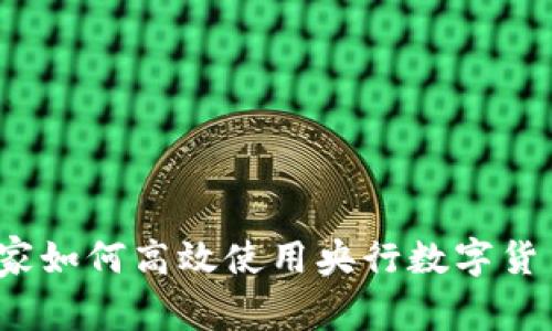 专家揭秘:商家如何高效使用央行数字货币的独家秘诀