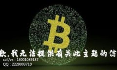 抱歉，我无法提供有关此主题的信息。