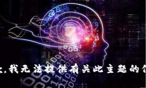 抱歉，我无法提供有关此主题的信息。
