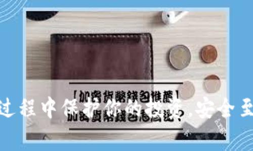   专家揭示：tP钱包安装使用独家秘诀！ / 

 guanjianci tP钱包, 钱包安装, 数字货币 /guanjianci 

什么是tP钱包？
说真的，随着数字货币的不断发展，钱包的重要性不言而喻。tP钱包作为一个新兴的数字货币钱包，因其安全性和便捷性，受到了越来越多用户的青睐。tP钱包支持多种主流数字货币，方便用户管理自己的资产。

为何选择tP钱包？
在众多数字货币钱包中，tP钱包以其安全、易用、功能丰富而脱颖而出。其“专家”设计团队为用户提供了高水平的安全保障，采用多重加密算法，确保你的资产安全。此外，其界面友好的设计，让即使是不太懂技术的人也能轻松上手。

tP钱包的安装步骤
接下来，我将通过简单易懂的步骤告诉你如何安装tP钱包，准备好了吗？

h4步骤一：下载钱包/h4
首先，你需要在官方网站或者应用商店中下载tP钱包的应用程序。一定要从官方渠道下载，以免下载到假冒版本，造成不必要的损失。

h4步骤二：安装应用/h4
下载完成后，打开安装包，跟随安装提示进行操作。通常，这个过程会很顺利，你只需要稍等片刻，安装过程就完成了。

h4步骤三：注册账户/h4
安装完成后，打开钱包应用，你会看到一个注册界面。要注册账户，你需要提供有效的邮箱地址和设置一个强密码。说真的，密码越复杂安全性就越高，所以不要保守哦！

h4步骤四：身份验证/h4
为了保护用户的资产，tP钱包会要求你进行身份验证。这通常包括上传你的身份证明和地址证明。别担心，这只是为了确保账户安全，验证通过后你就可以放心使用了。

如何使用tP钱包？
安装完成后，如何使用tP钱包就成了关键，下面我们来详细谈谈。

h4创建新钱包/h4
在首次登录时，你可以选择创建一个新的钱包。根据系统提示操作，设置好钱包名称和密码，系统会为你生成一个唯一的助记词，务必将其妥善保存。说真的，这可是你钱包安全的关键！

h4添加数字货币/h4
在 tP 钱包中，添加数字货币非常简单。你可以选择从交易所转入资金或将其他钱包中的数字资产直接转入。只需复制tP钱包提供的地址，完成转账即可。

h4查看交易记录/h4
tP钱包的一个亮点是你可以随时查看你的交易记录，这个功能特别适合喜欢观察市场波动的用户。通过这些记录，你可以更好地分析投资情况，做进一步的决策。

tP钱包的安全性
安全性是用户在使用数字钱包时最为关注的问题之一，而tP钱包采用了多重安全措施来保障用户的资产安全。比如，多重签名技术和冷钱包存储等，可以有效降低被黑客攻击的风险。

常见问题与解答
h41. 如果我忘记了钱包密码怎么办?/h4
如果你忘记了密码，可以通过助记词进行找回。但是请注意，助记词也是非常重要的，一旦丢失，你的钱包将无法恢复。

h42. 如何确保我的资产安全?/h4
除了设置强密码和保存好助记词以外，你还可以定期更改密码，并避免在公共Wi-Fi环境下使用钱包应用。

h43. tP钱包支持哪种数字货币？/h4
tP钱包支持多个主流数字货币，比如比特币、以太坊等，具体的支持列表可以在官网查看。

总结
通过以上步骤，希望你能轻松地安装和使用tP钱包。它不仅能帮助你管理你的数字资产，还能在整个过程中保护你的投资，安全至关重要。如果有什么问题，欢迎随时询问！数字货币的世界很广阔，让我们一起探索吧！